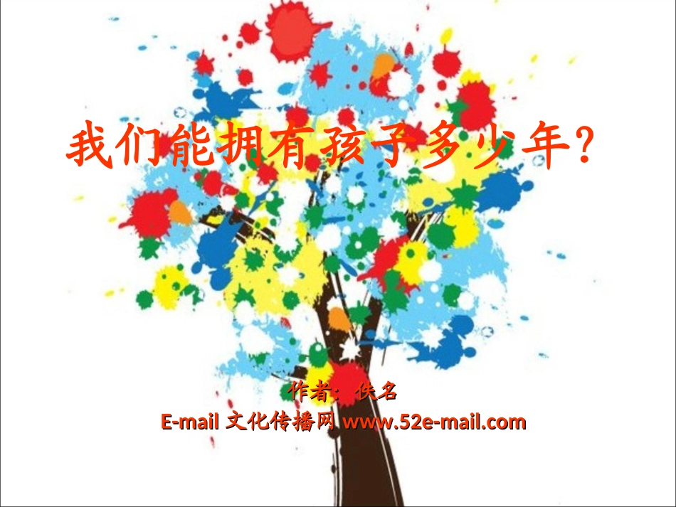 我们能拥有孩子多少年_第1页