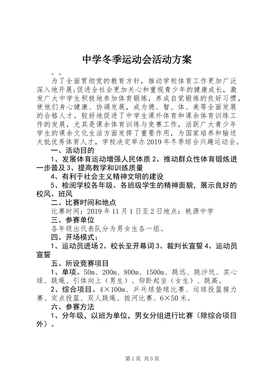 中学冬季运动会活动方案_第1页