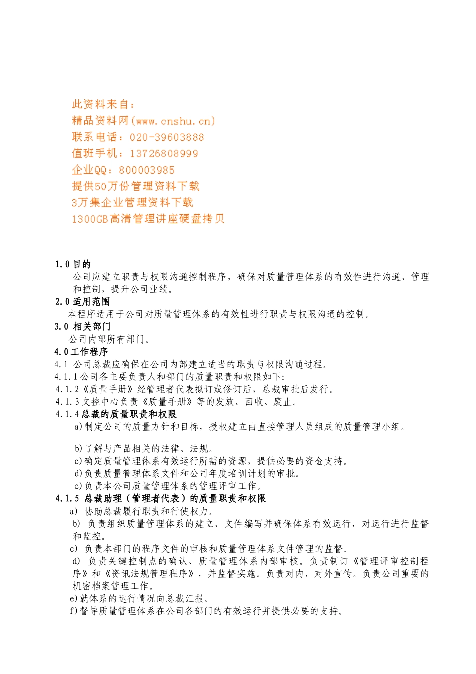 公司职责与权限沟通控制程序_第1页