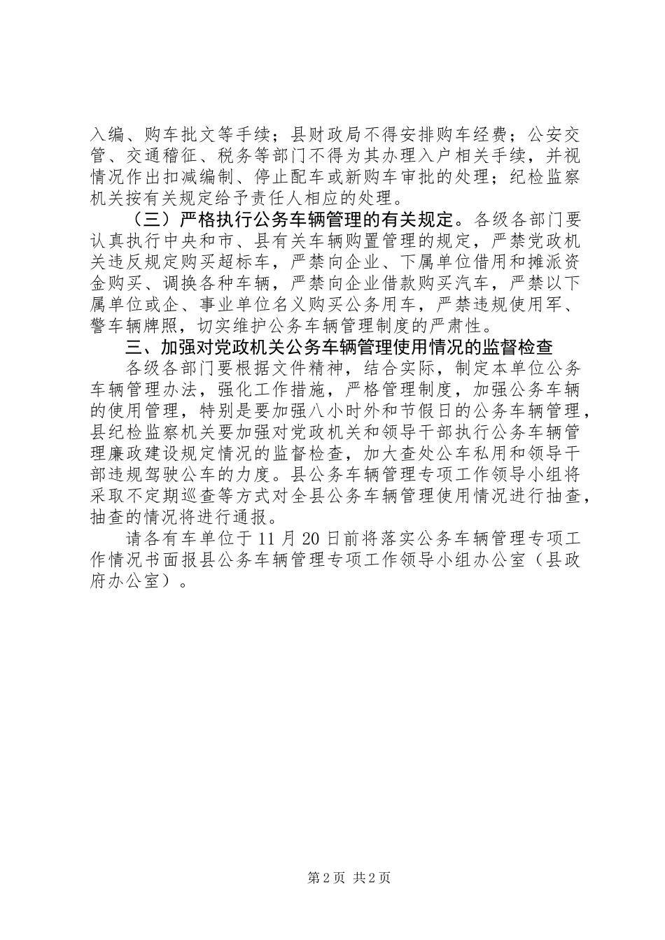 公务车辆管理专项实施意见_第2页
