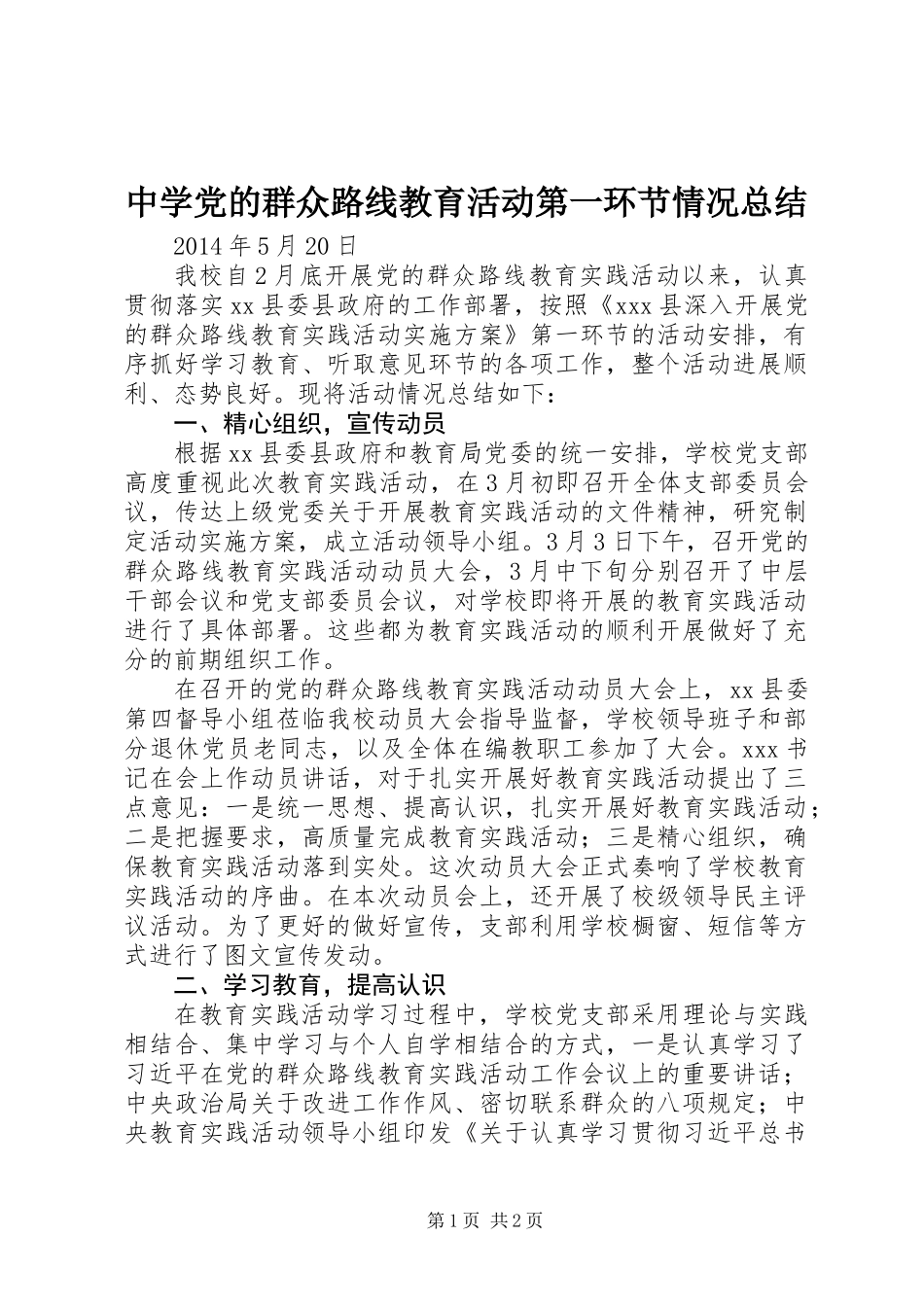 中学党的群众路线教育活动第一环节情况总结_第1页