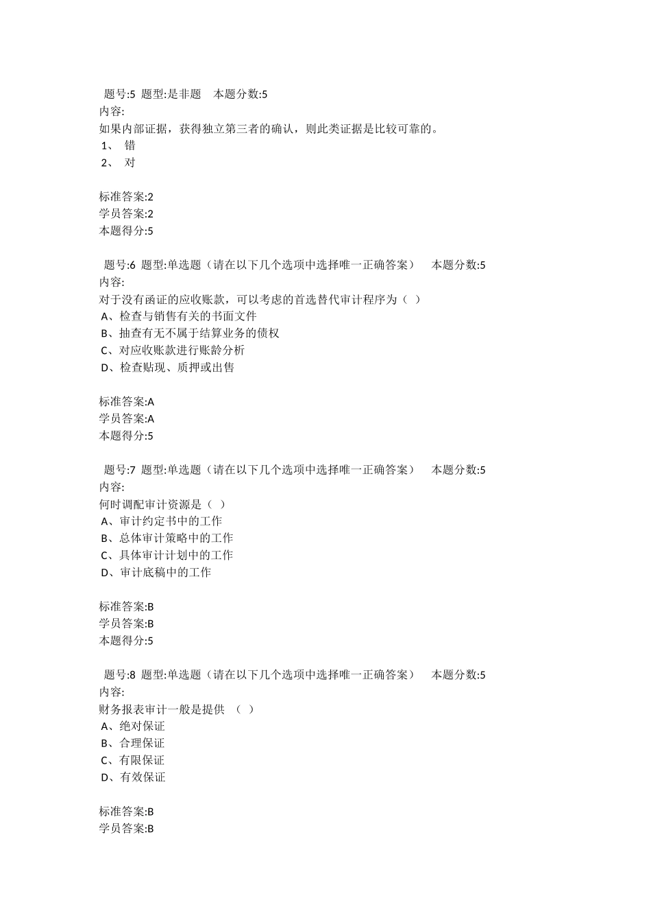 审计学本科网上作业_第2页