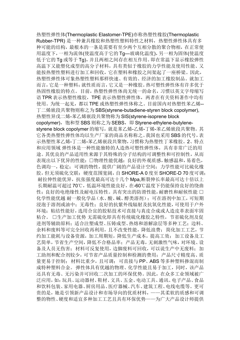 热塑性弹性体_第1页