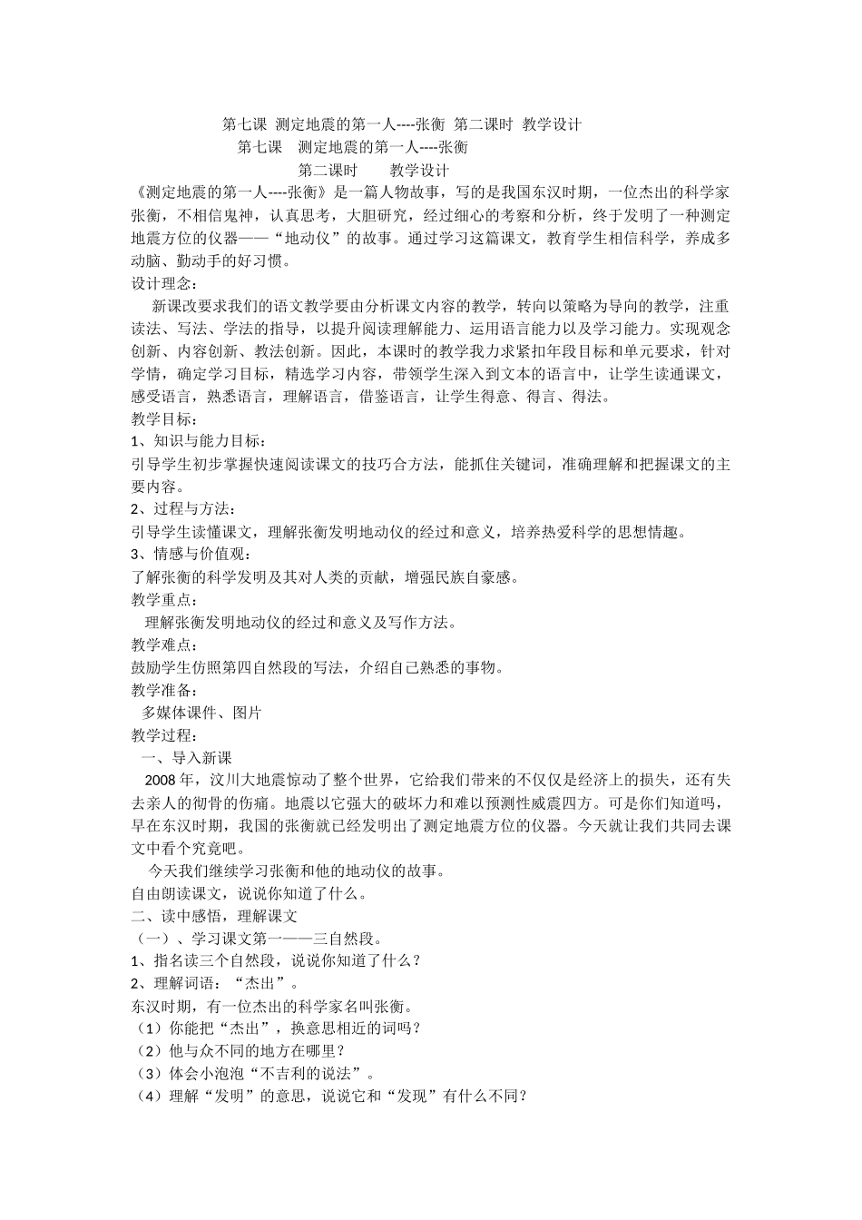 测定地震的第一人----张衡第二课时教学设计_第1页