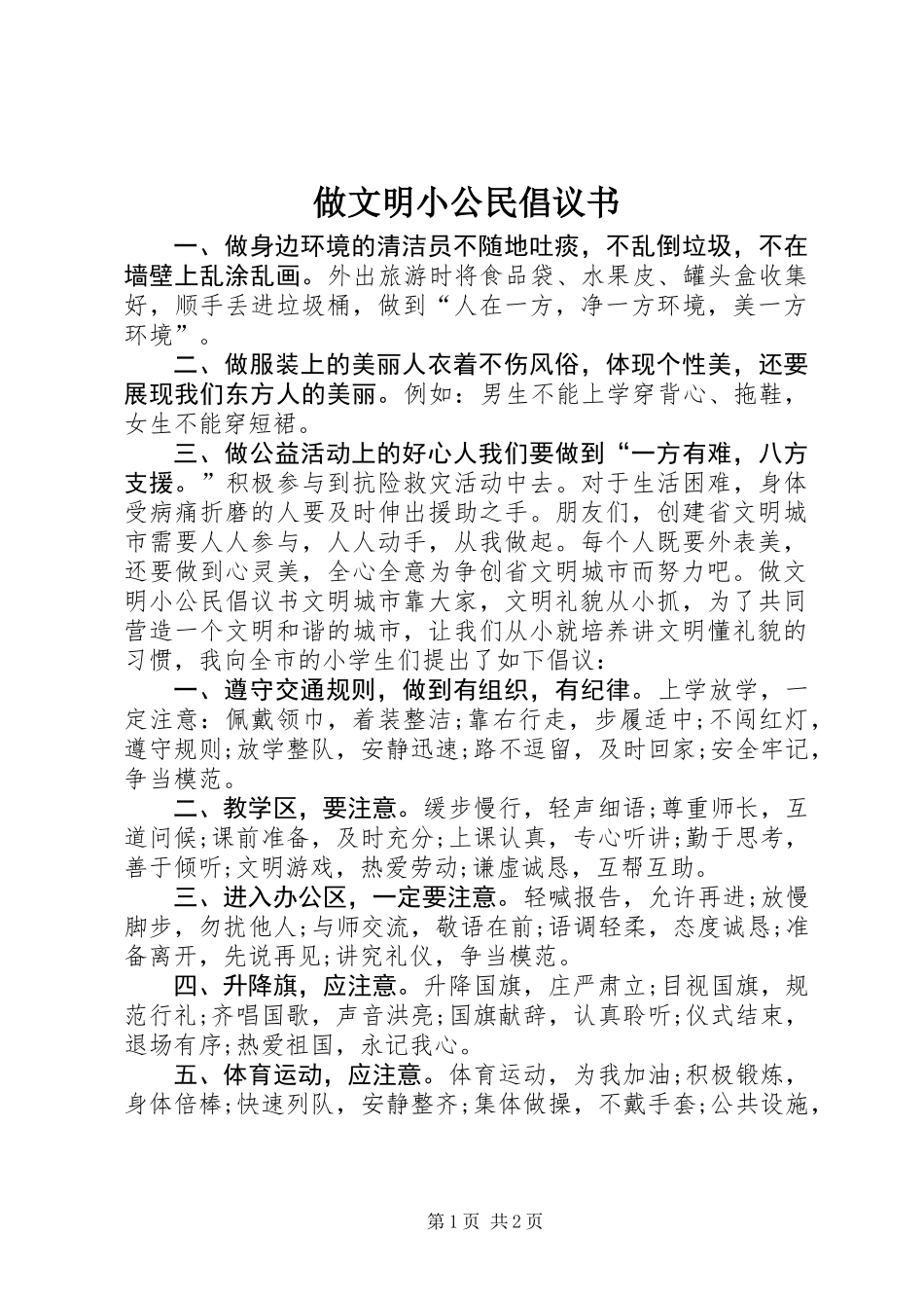 做文明小公民倡议书_第1页
