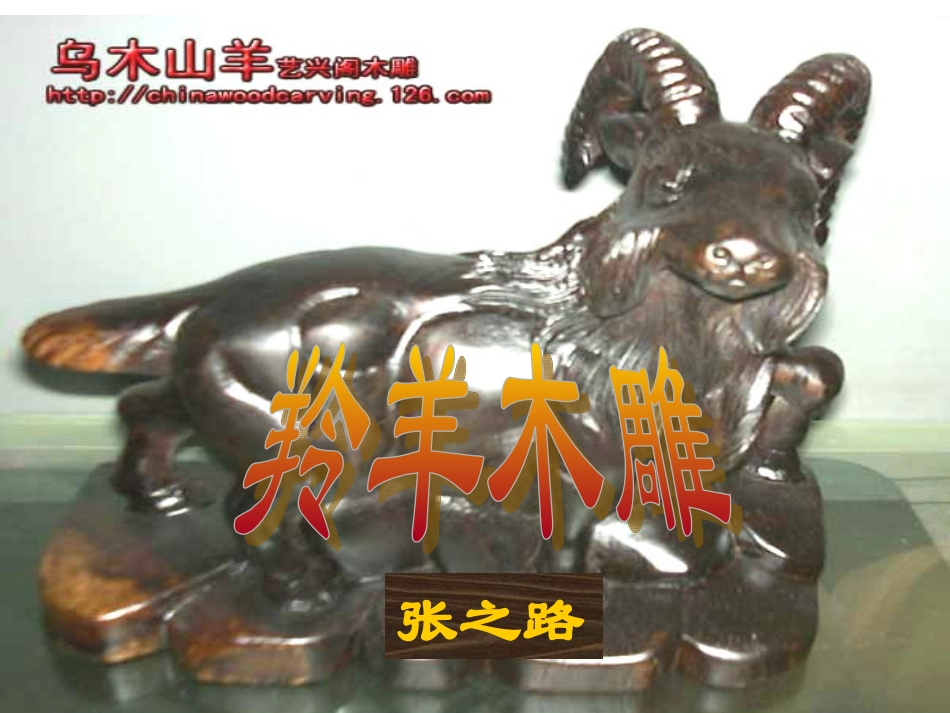 羚羊木雕上课用_第3页