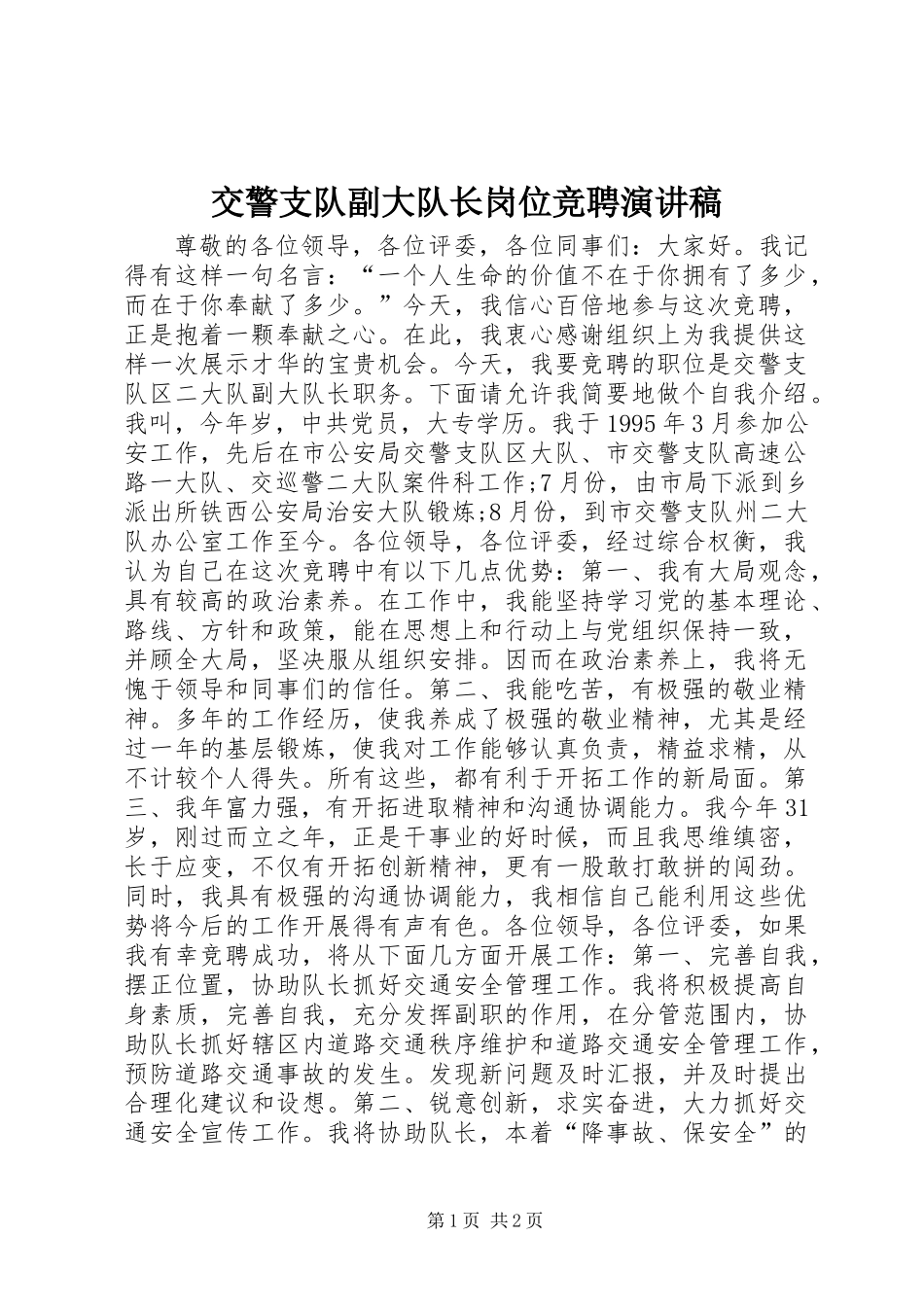 交警支队副大队长岗位竞聘演讲稿_第1页