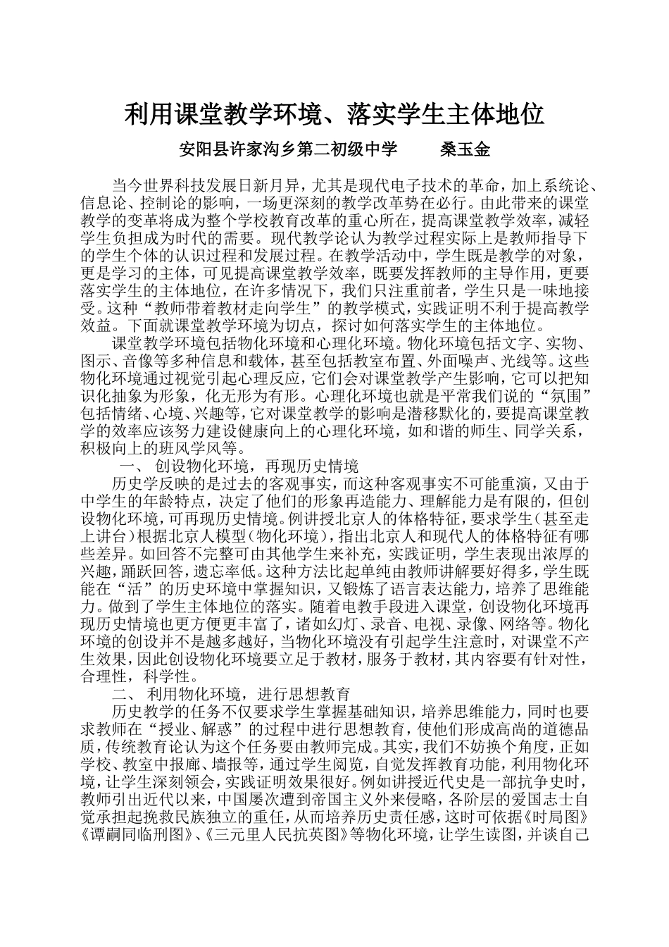 利用课堂教学环境_第1页