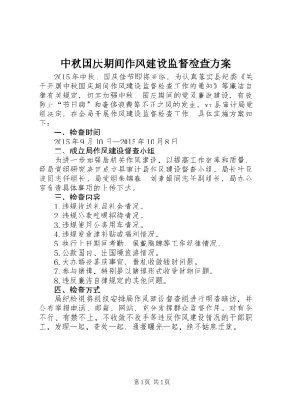 中秋国庆期间作风建设监督检查方案