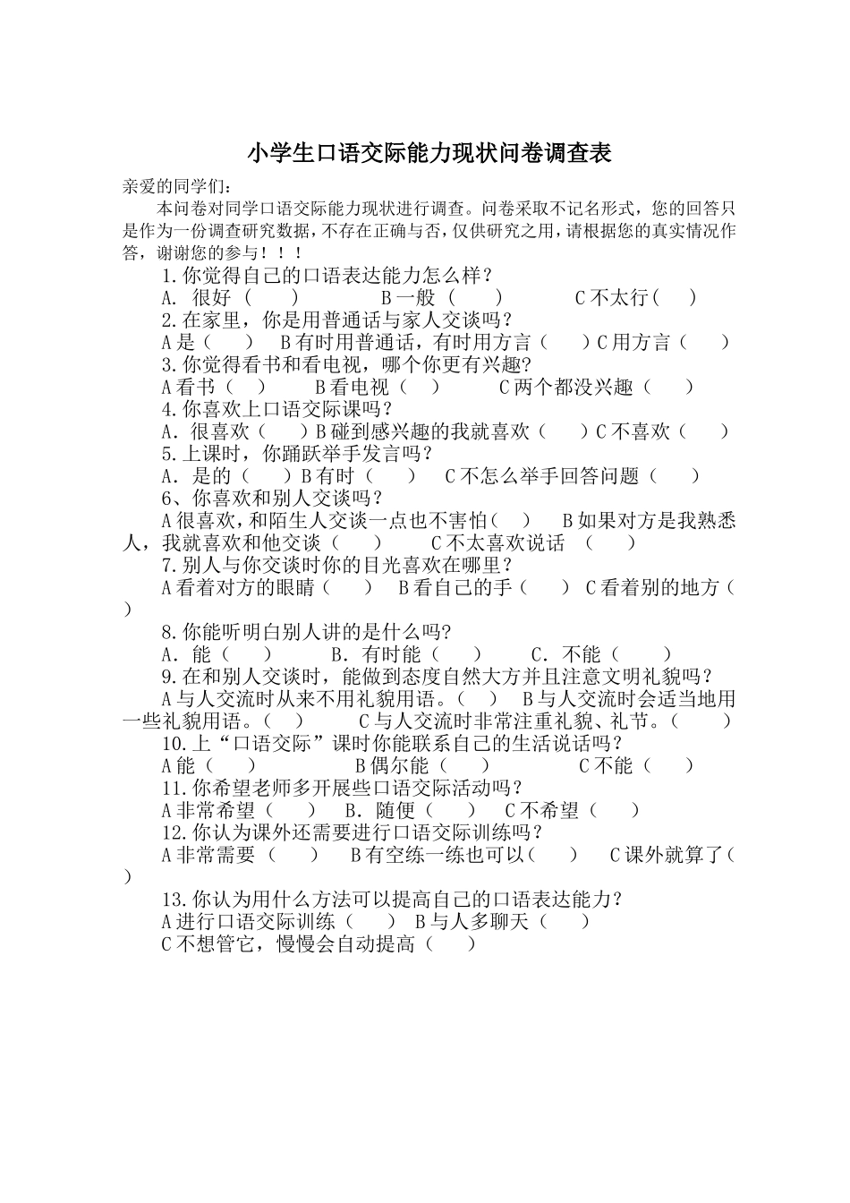 学生口语交际能力现状问卷_第1页