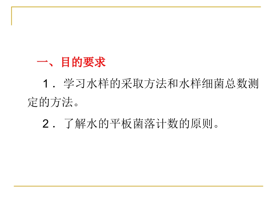 实验4  水中细菌总数的测定_第2页