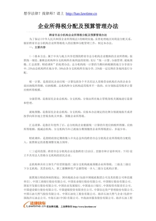 企业所得税分配及预算管理办法