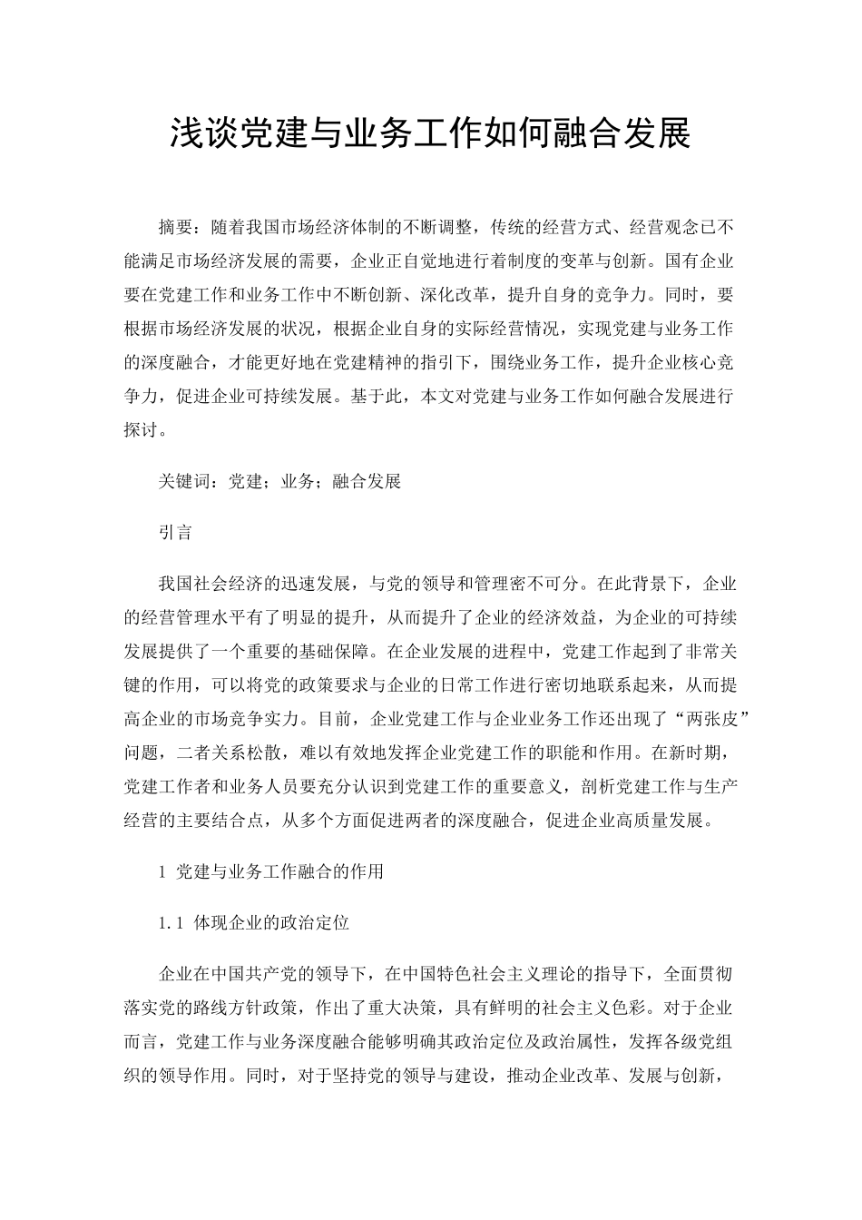 浅谈党建与业务工作如何融合发展 _第1页