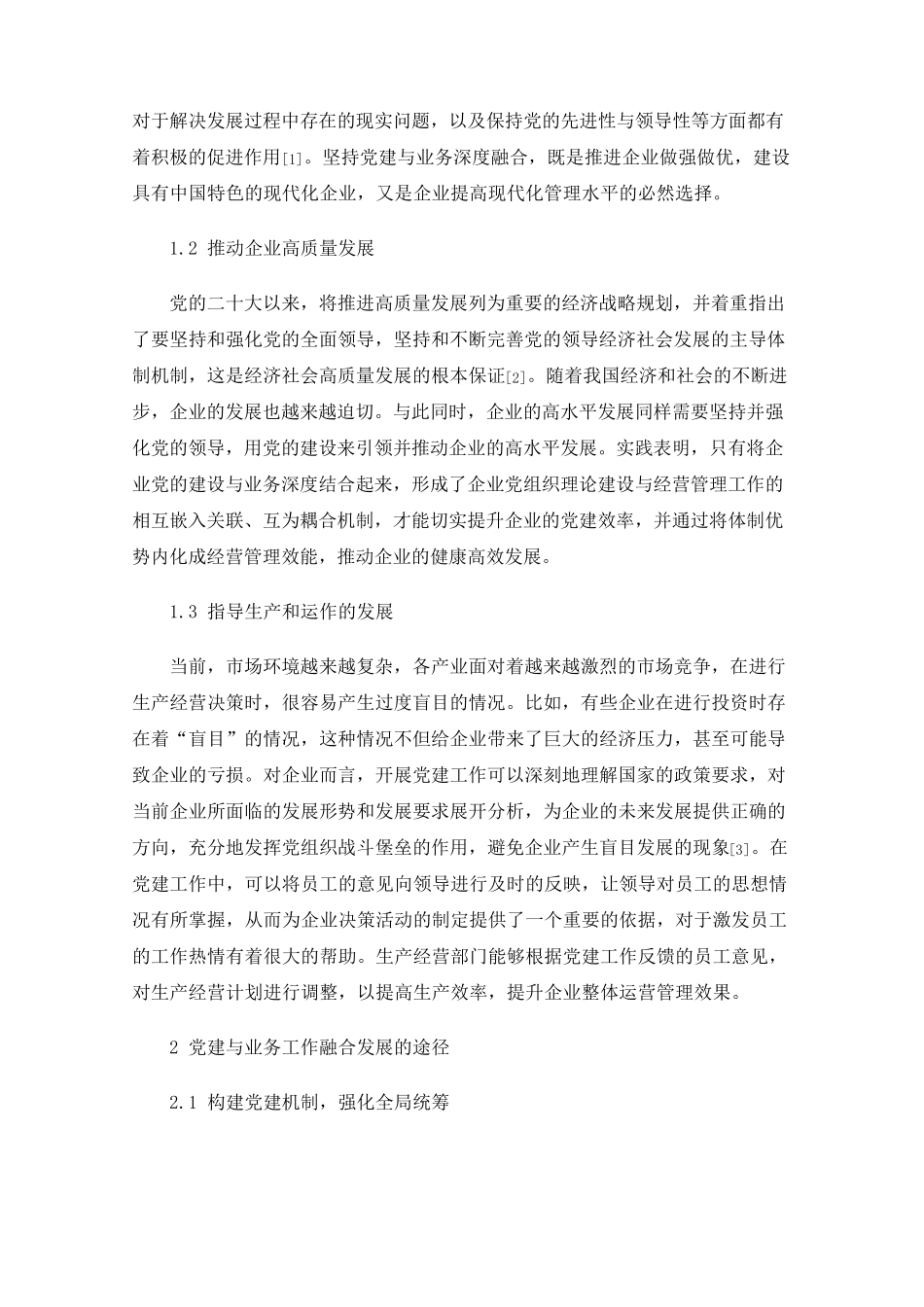 浅谈党建与业务工作如何融合发展 _第2页