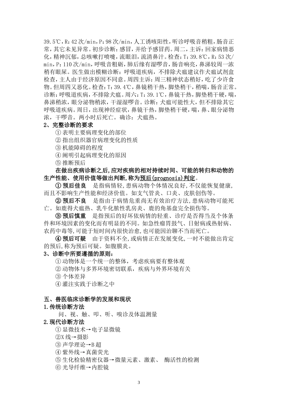 兽医临床诊断讲稿_第3页