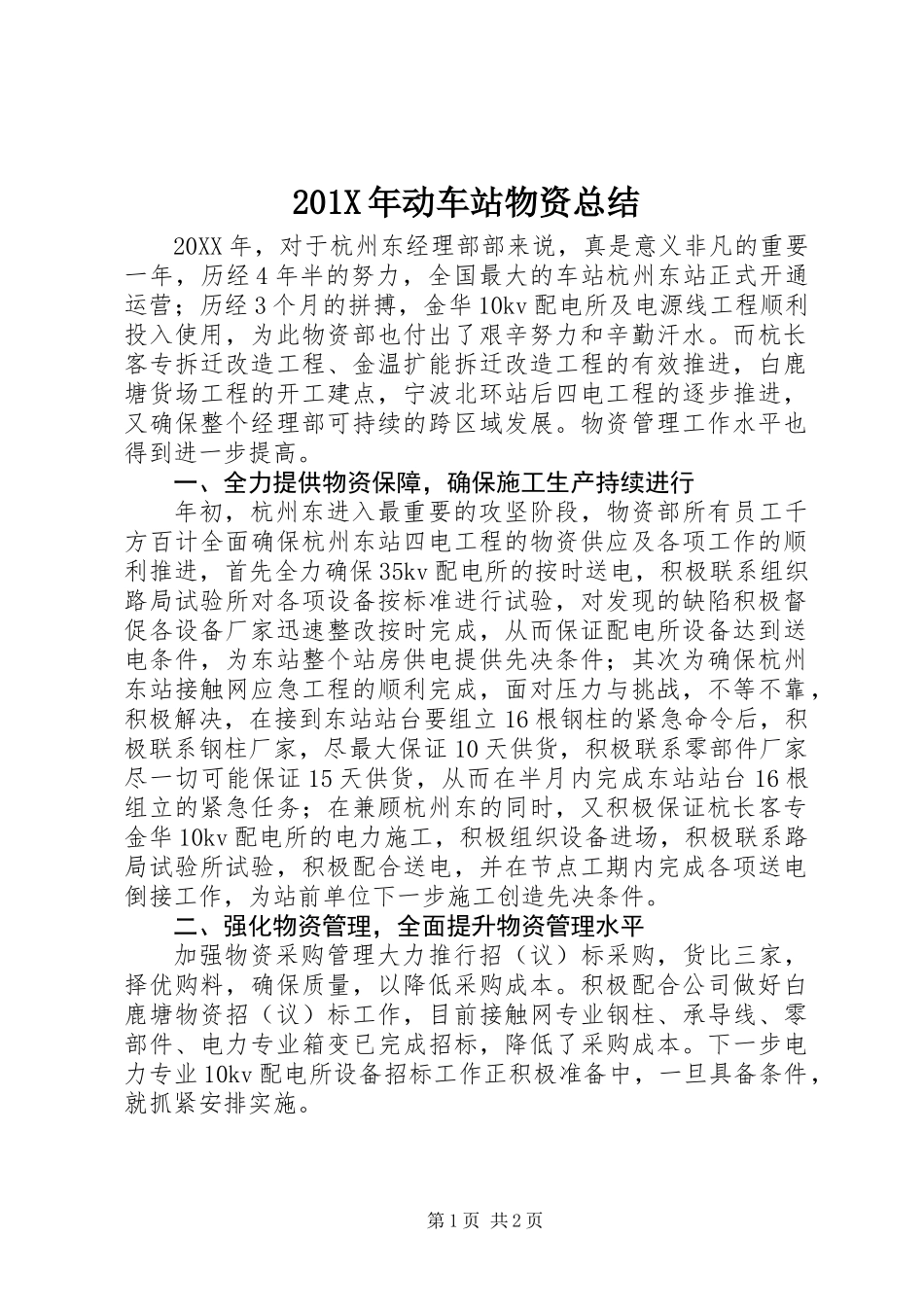 201X年动车站物资总结_第1页