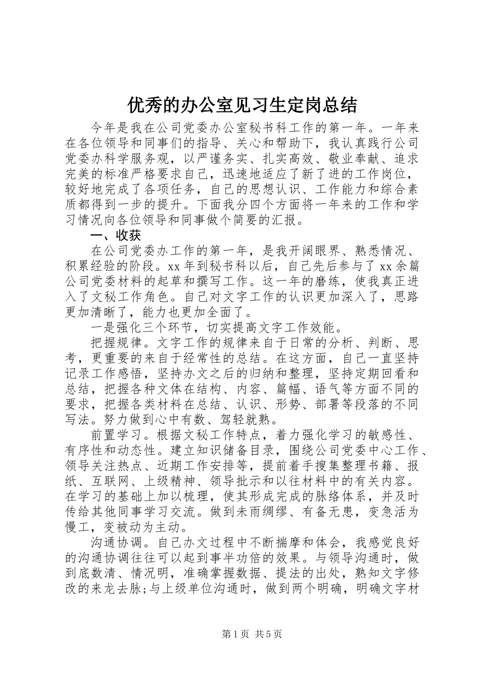 优秀的办公室见习生定岗总结_第1页