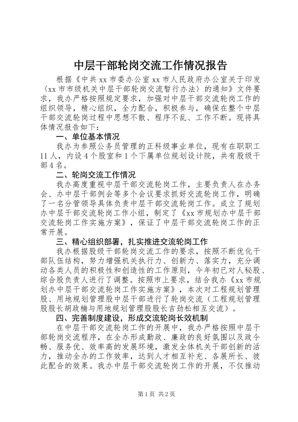 中层干部轮岗交流工作情况报告 (2)_第1页