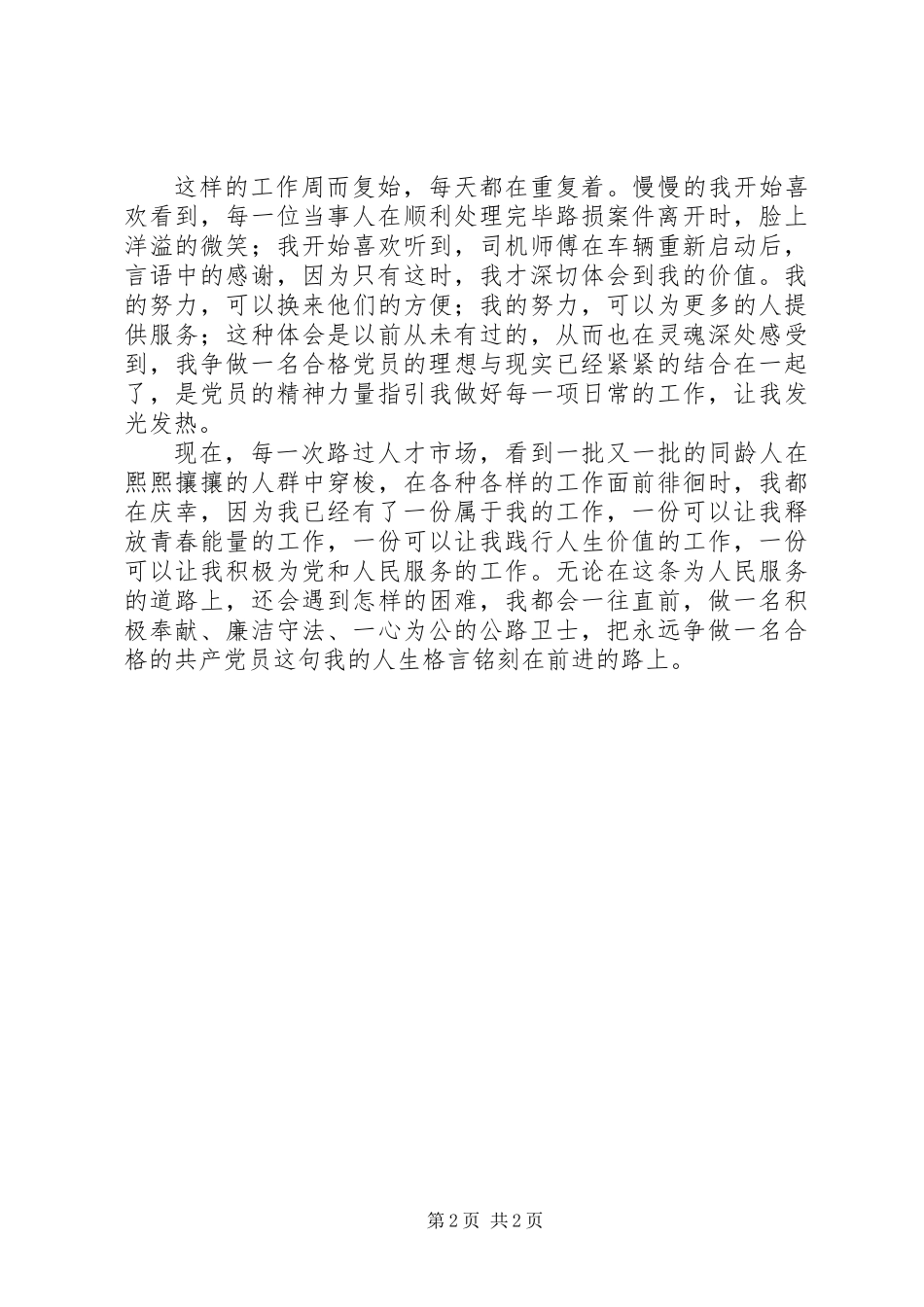 两学一做-做合格党员演讲稿_第2页