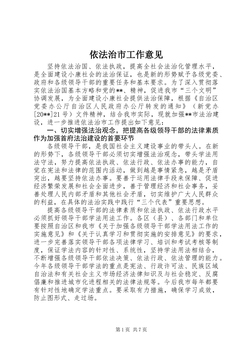 依法治市工作意见_第1页