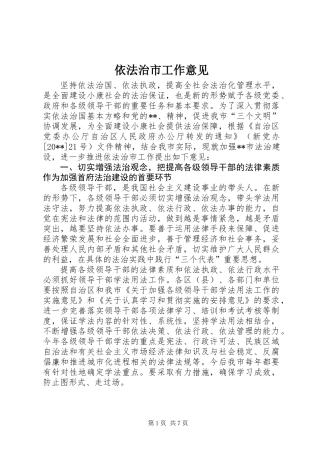 依法治市工作意见