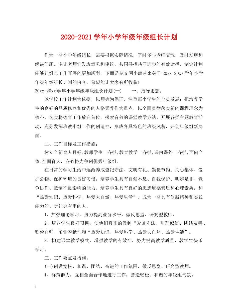 2020-2021学年小学年级年级组长计划 _第1页