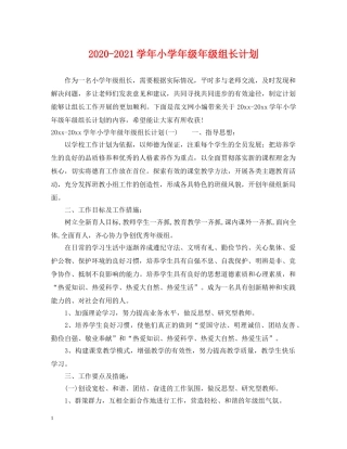 2020-2021学年小学年级年级组长计划 