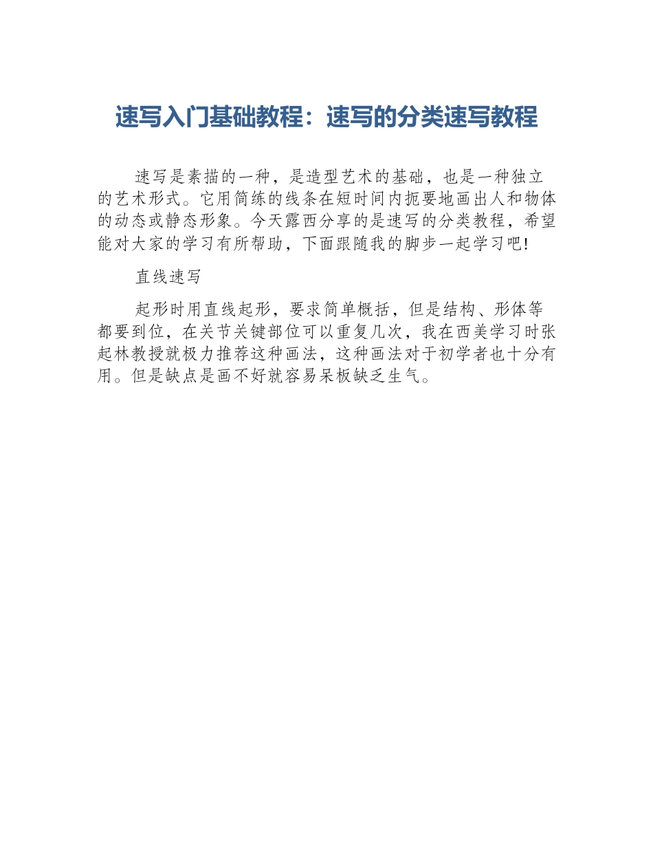 速写入门基础教程：速写的分类速写教程_第1页