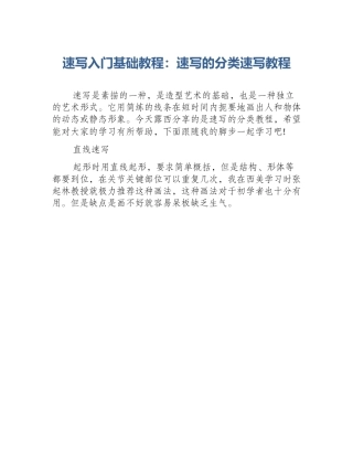 速写入门基础教程：速写的分类速写教程