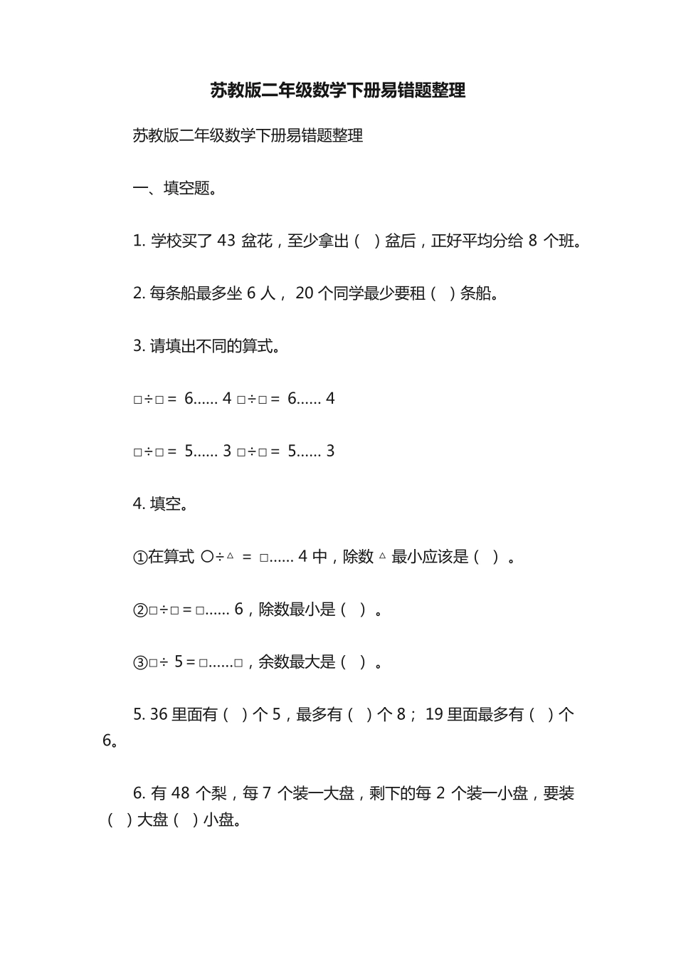 苏教版二年级数学下册易错题整理_第1页