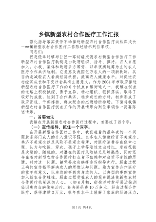 乡镇新型农村合作医疗工作汇报