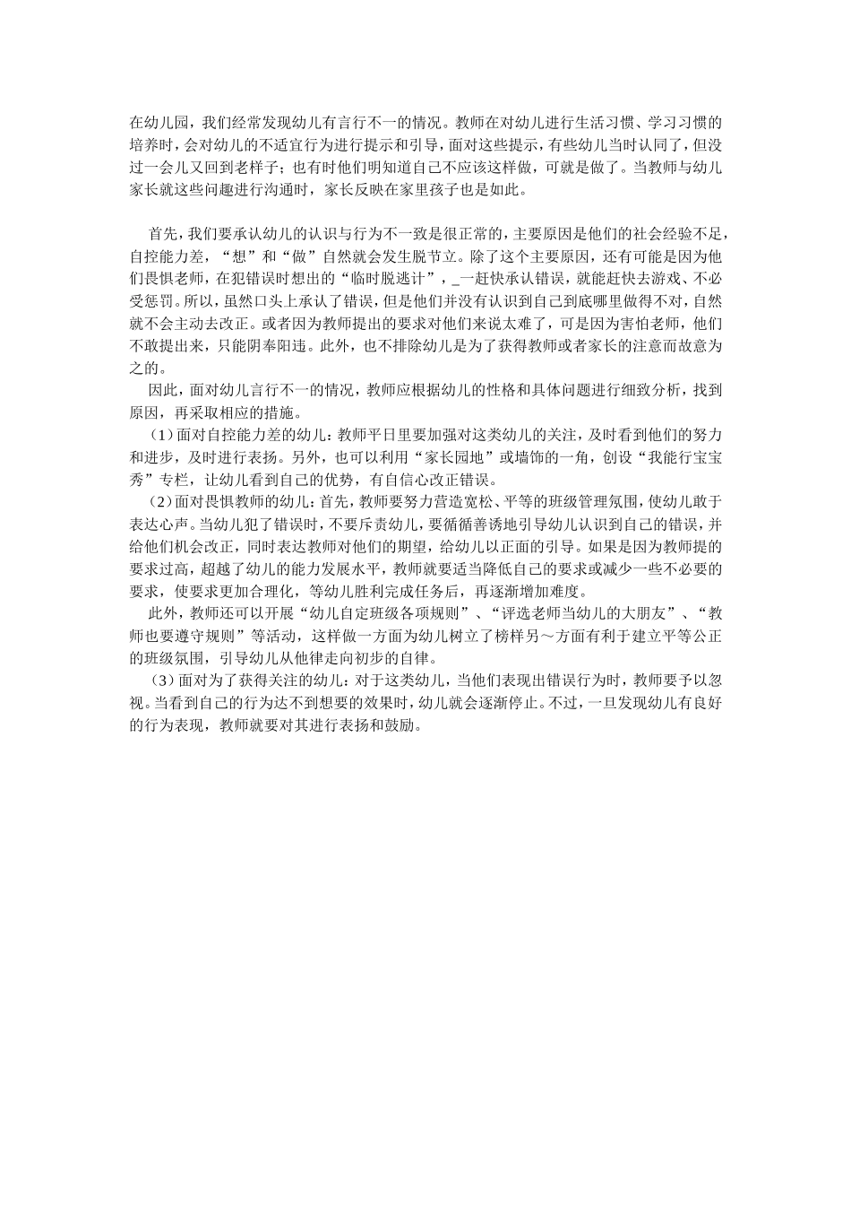 教师如何看待幼儿言行不一致_第1页