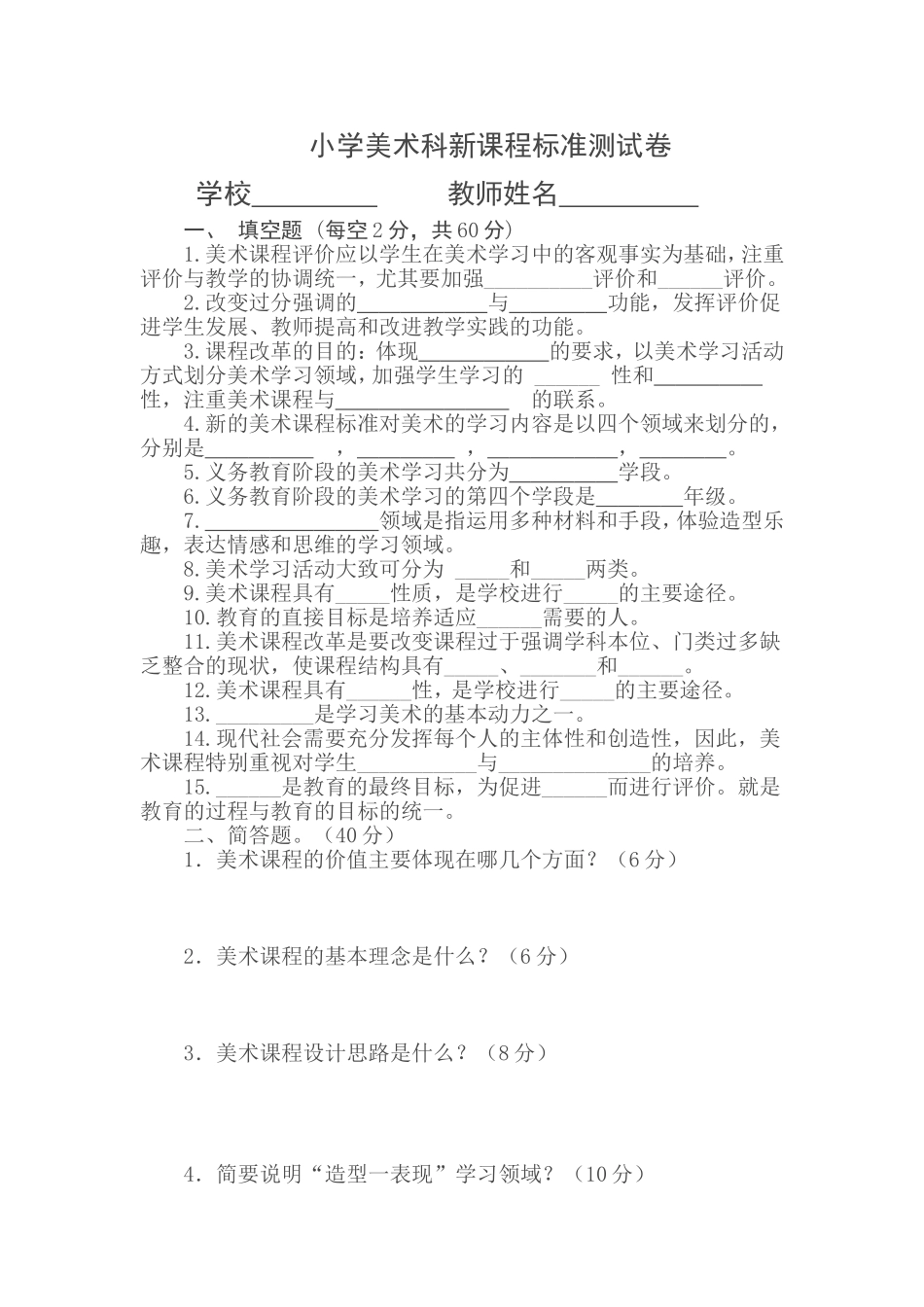 小学美术科新课程标准测试卷_第1页