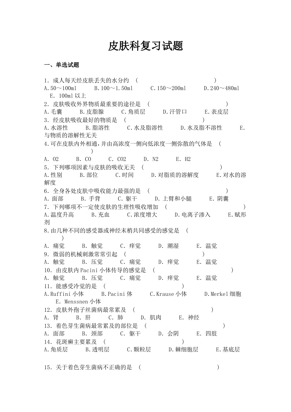 皮肤科复习试题_第1页
