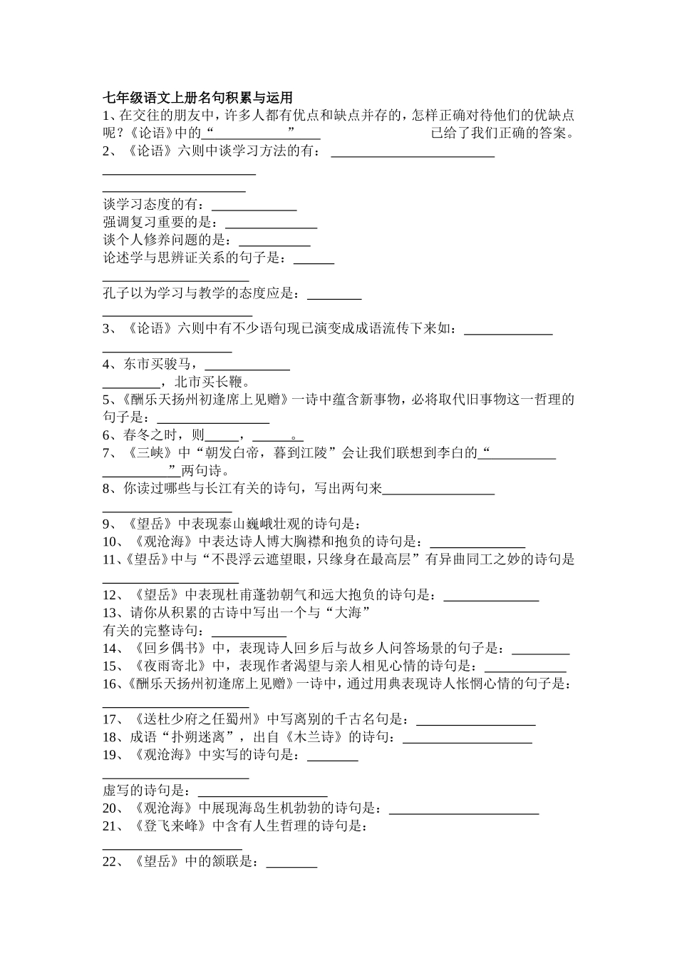 七年级语文上册名句积累与运用_第1页