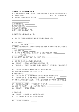七年级语文上册名句积累与运用