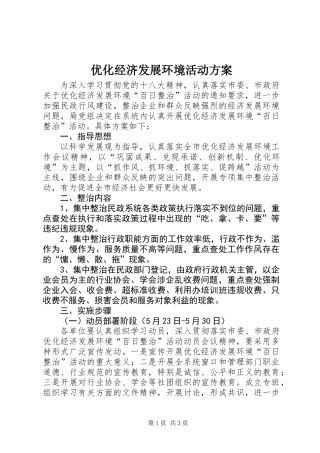 优化经济发展环境活动方案