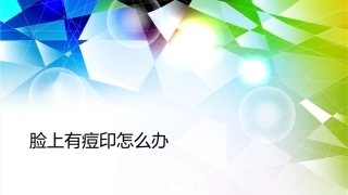 脸上有痘印怎么办