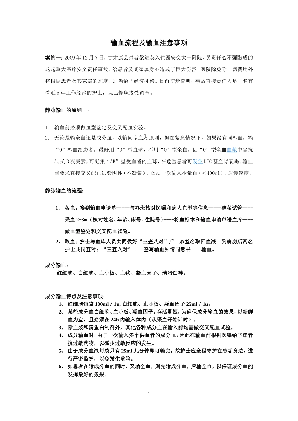 输血流程及输血注意事项_第1页