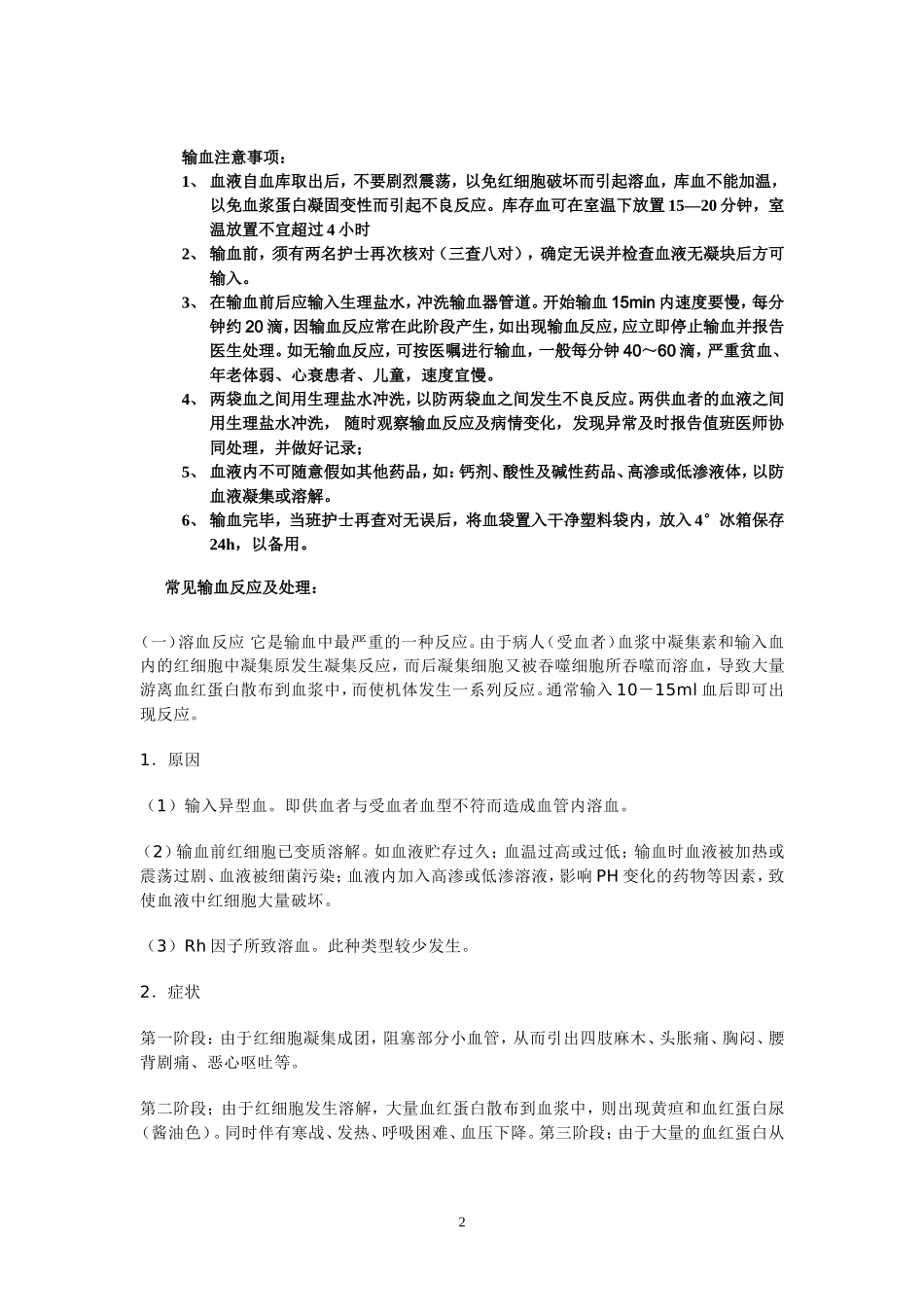 输血流程及输血注意事项_第2页