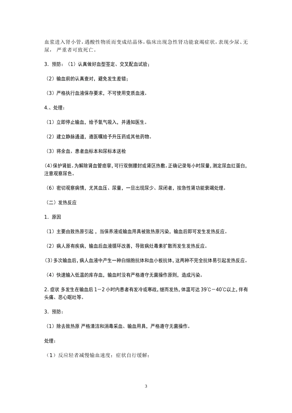 输血流程及输血注意事项_第3页