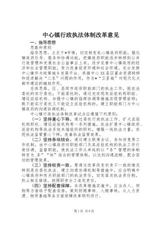 中心镇行政执法体制改革意见