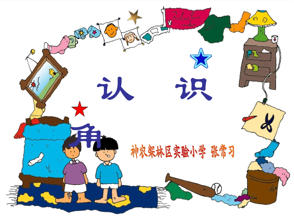 认识角张常习_第1页