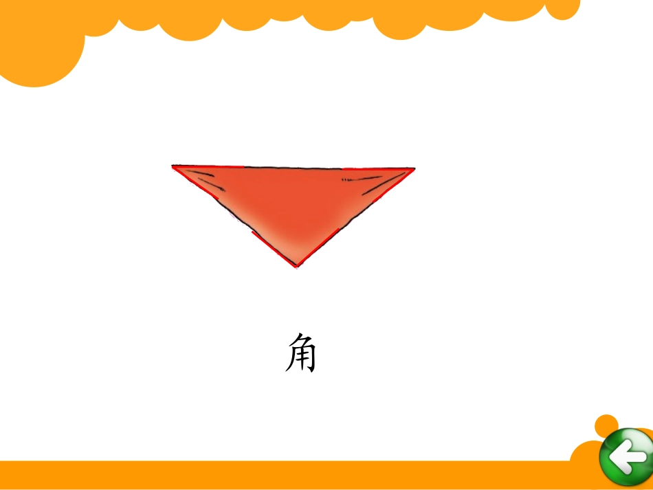 认识角张常习_第2页