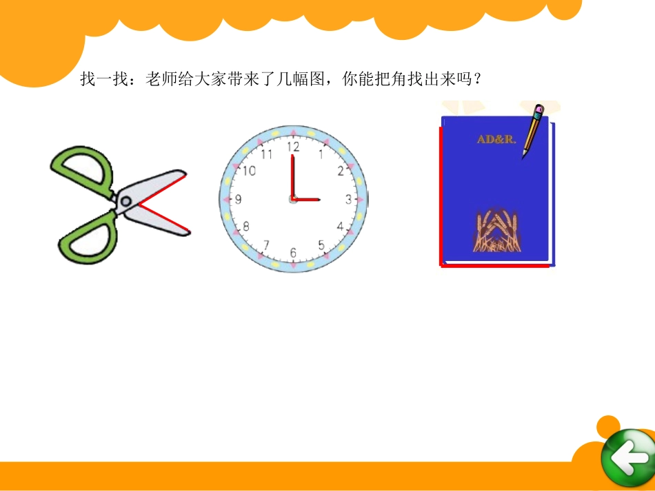 认识角张常习_第3页