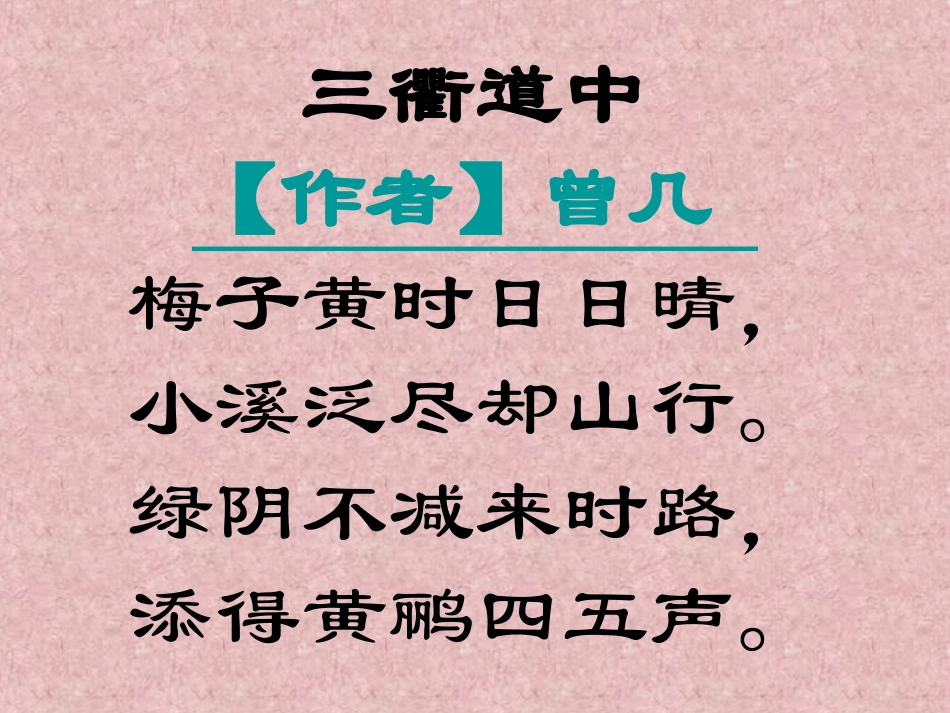 顺城区  抚顺城第三小学校 张秀娟 语文 三衢道中  课件_第1页