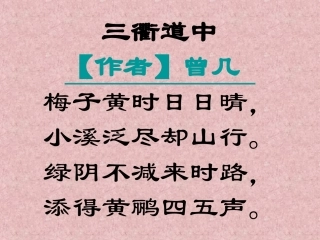 顺城区  抚顺城第三小学校 张秀娟 语文 三衢道中  课件