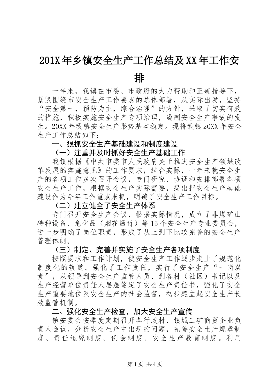 201X年乡镇安全生产工作总结及XX年工作安排_第1页
