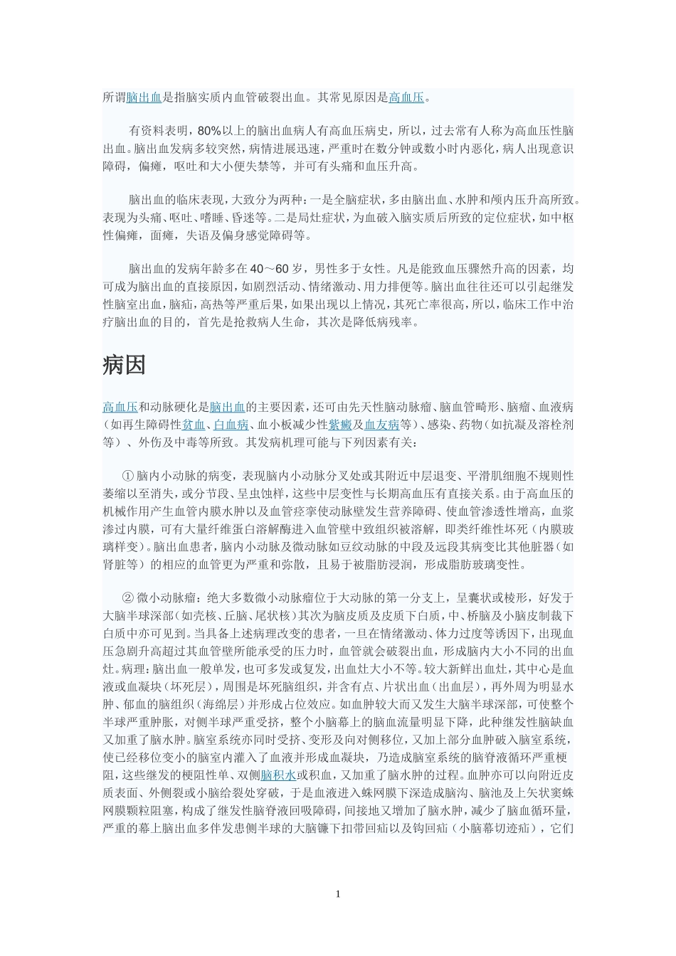 所谓脑出血是指脑实质内血管破裂出血_第1页