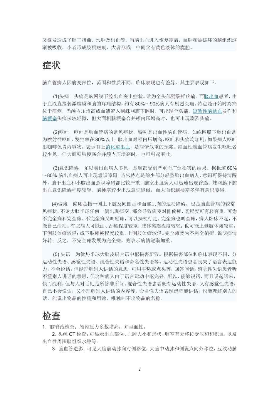 所谓脑出血是指脑实质内血管破裂出血_第2页